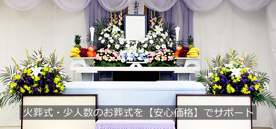 大阪市此花区の葬儀社・家族葬・お葬式・火葬式・福祉葬